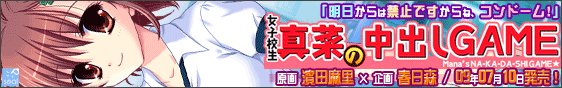 Joshi Kousei Mana no Nakadashi Game
