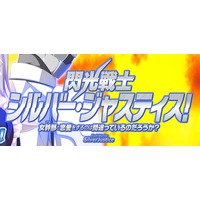 Senkou Senshi Silver Justice! ~Onna Kanbu to Ren'ai wo Suru no wa Machigatteiru no Darou ka?~ Image