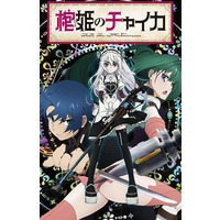 Quotes from Chaika the Coffin Princess