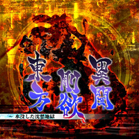 Touhou 17.5 Strange Tale of Avarice ~ Submerged Hell of Sunken Sorrow