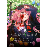 Image of I Want to Love You Till Your Dying Day