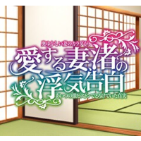 Image of Ai Suru Tsuma, Nagisa no Uwaki Kokuhaku Okuyukashii Tsuma no Karada ga, Aitsu no Geki Piston de Torokete Ita Shinjitsu