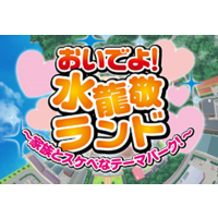 Image of Oide yo! Mizuryuu Kei Land ~Kazoku to Sukebe na Theme Park~
