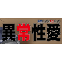 Ijou Seiai -Mousou Bitch to Shinsei Bitch- Image