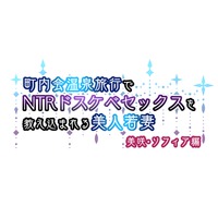 Chounaikai Onsen Ryokou de NTR