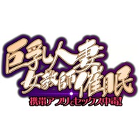 Kyonyuu Hitozuma Onna Kyoushi Saimin Keitai App de Sex Chuudoku!