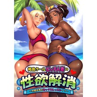 Kasshoku Cool Bitch Hitozuma no Seiyoku Kaishou ~Kondo wa Umi de Sex Lesson!?~