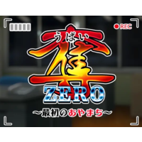 Ubai Zero ~Saisho no Ayamachi~