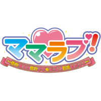 Mama Love! ~Boku no Kanojo wa Boku no Mama ☆ Ottori Kyonyuu Aina-mama~