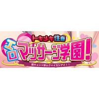 Image of Tokimeki-sei Haru Ero Massage Gakuen! Chitsukyun × Chimu Muku × Ikashi Ai!!