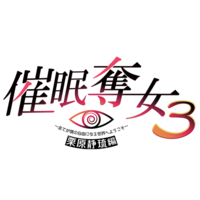 Saimin Datsujo 3 ~Subete ga Boku no Jiyuu ni Naru Sekai e Youkoso~ Kurihara Shizuru Hen