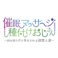 Saimin Massage Tanetsuke Oji-san ~Nani mo Shirazu ni Haramasareru Seiso Hitozuma~