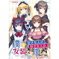 Image of Boku no Suki na Hito no Suki na Hito wa, Josou Shita Boku Deshita