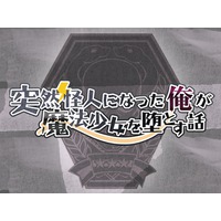Totsuzen Kaijin ni Natta Ore ga Mahou Shoujo wo Otosu Hanashi