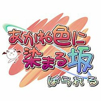 Akane-Iro ni Somaru Saka (Series)