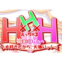 H X H X H = Hajimari wa H kara ~ Daisukidakara , Daikirai ! ~