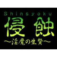 Shinsyoku ~The Impure Sacrifice~