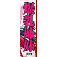 Bakunyuu Shimai