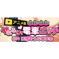 Yareruko! Densha Ecchi