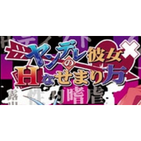Yandere Kanojo no H na Semarikata