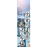 Shoujo no Michikusa ~ Ura Komike-hen ~