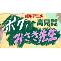 Boku To Misaki-sensei