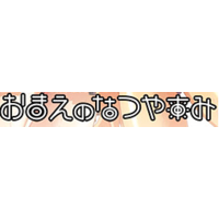 Image of Omae no Natsuyasumi