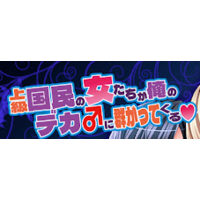 Suki na Dake Tanetsuke S*x Shite, Minna ni Yorokobareru Sekai!!