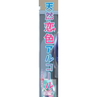 Tennen Koi-iro Alcohol