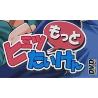 Image of Boku no Himitsu Taiken
