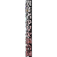 Inousha Shoujo Kesson Goudou