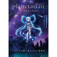 Image of Planetarian: The Reverie of a Little Planet