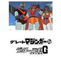 Image of Great Mazinger vs. Getter Robo G: Kuuchuu Daigekitotsu