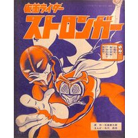 Image of Kamen Rider Stronger (Tanoshii Youchien)