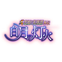 Image of Shin Koihime † Eiyuutan - Gaiden - Hakugetsu no Tomoshibi