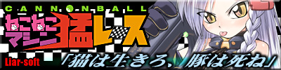 Cannon Ball ~Neko Neko Machine Rage Race!~